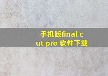 手机版final cut pro 软件下载